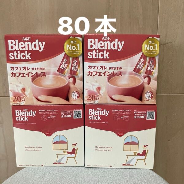 AGF ブレンディ スティック カフェオレやすらぎのカフェインレス 4箱 80本