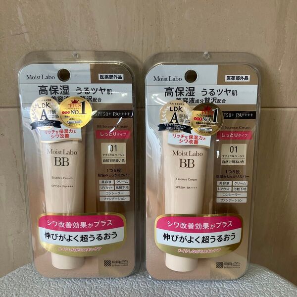 モイストラボ BBエッセンスクリーム ナチュラルベージュ ×2個
