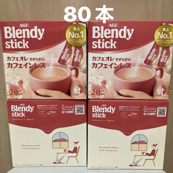AGF ブレンディ スティック カフェオレやすらぎのカフェインレス 4箱 80本