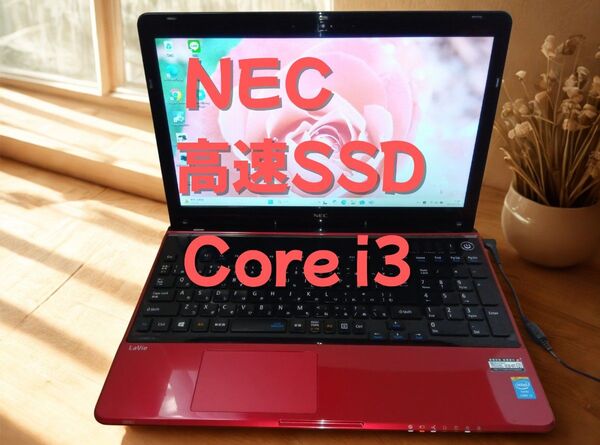 【快速Corei3!】NEC/高速新品SSD256GB/BD/サクサク動く/Bluetooth/おしゃれなレッド/すぐ使える