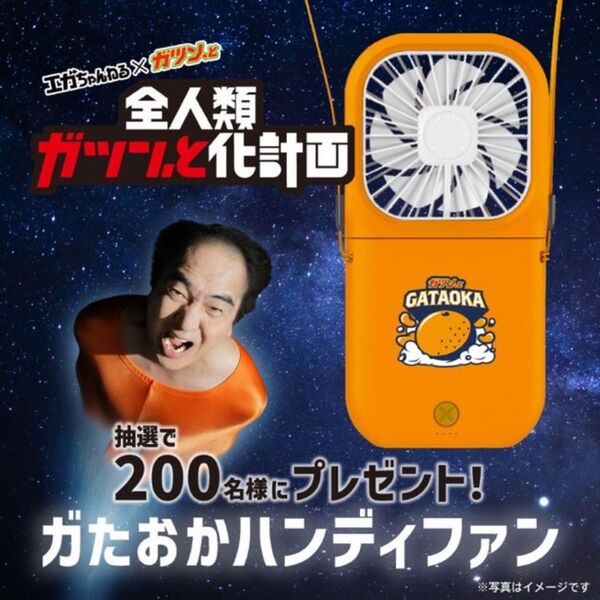 赤城乳業 江頭2:50 キャンペーン商品 ハンディファン ガたおか