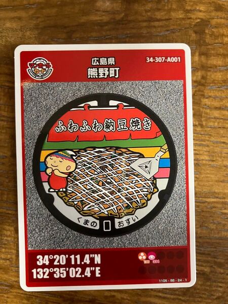 マンホールカード24弾広島県熊野町ロットナンバー001です。