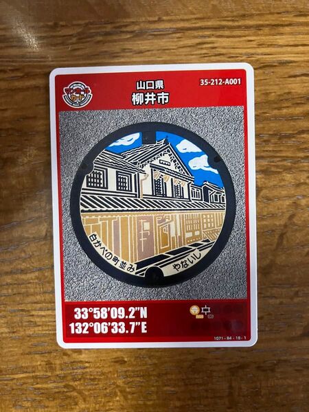 マンホールカード23弾山口県柳井市ロットナンバー001です。
