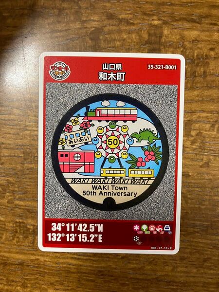 マンホールカード20弾山口県和木町ロットナンバー001です。