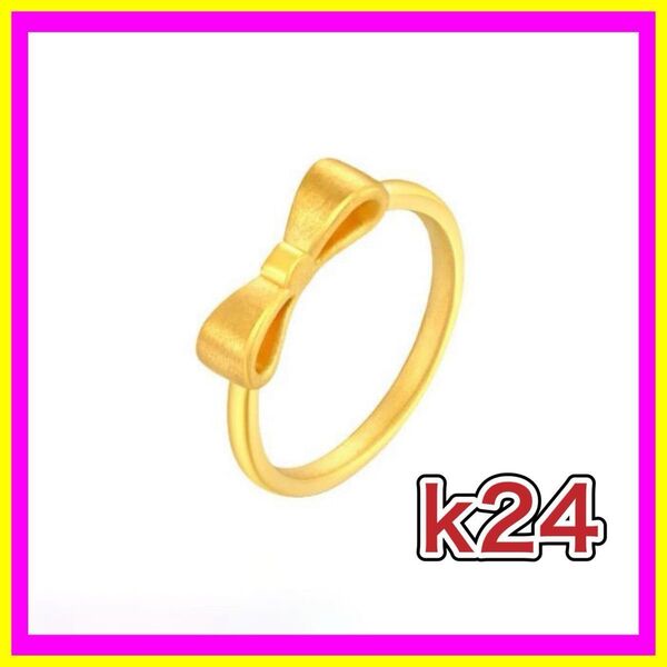 指輪 リング リボン K24 純金 24金 イエロー 刻印有り シンプル 11号