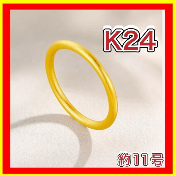 指輪 リング K24 純金 24金 11号 イエロー 刻印有り 結婚 シンプル