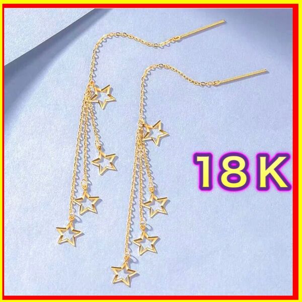 スター チェーンピアス 18金 イエロー ゴールド ピアス 星ピアス 18K チェーン