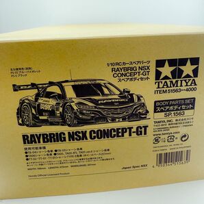 タミヤ RAYBRIG NSX CONCEPT-GT スペアボディセット 51563 レイブリッグ