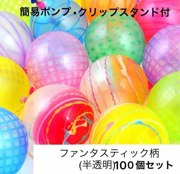 『ヨーヨー風船釣り 100個セット 水風船つり お祭りセット (ポンプ・クリップスタンド付) ファンタスティック柄』