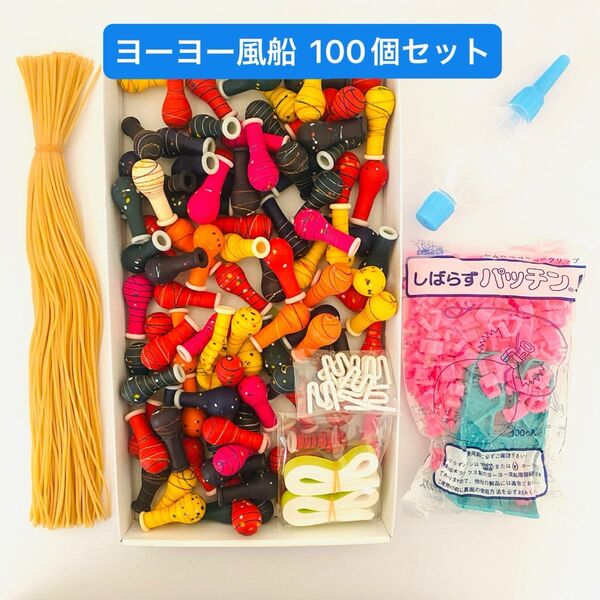 『ヨーヨー釣り 100個セット 水風船つり お祭りセット (ポンプ・簡単クリップスタンド付)』