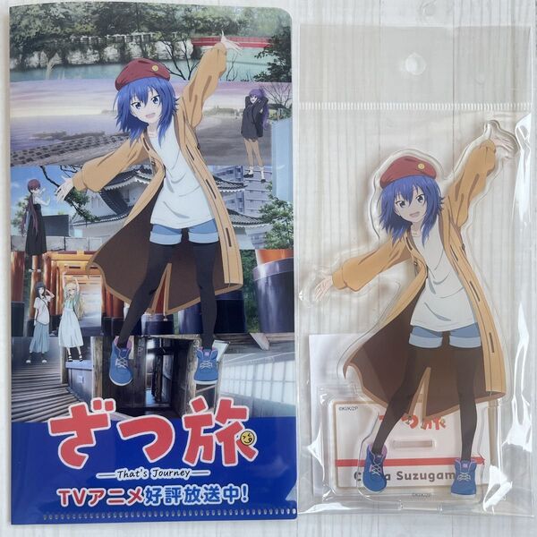 ざつ旅 鈴ヶ森ちか アクリルスタンド チケットファイル KADOKAWA 非売品 アクスタ