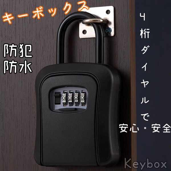 キーボックス セキュリティ 防犯 盗難防止 ダイヤル式 大容量 収納 4桁 鍵 セキュリティーBOX 民泊 壁掛け 鍵ケース 黒