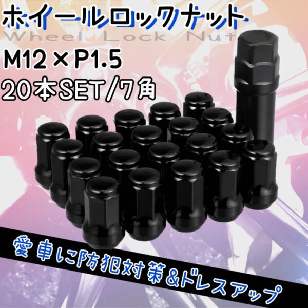 ホイールロックナット 自動車 盗難防止 カーアクセサリー 工具 M12 P1.5 黒 トヨタ 三菱 ダイハツ ホンダ マツダ