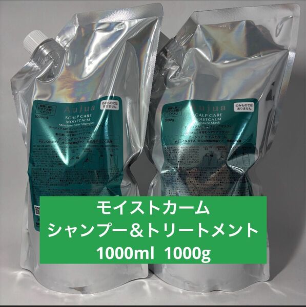 オージュア モイストカーム シャンプー 1000ml モイスチュアマスク 1000g