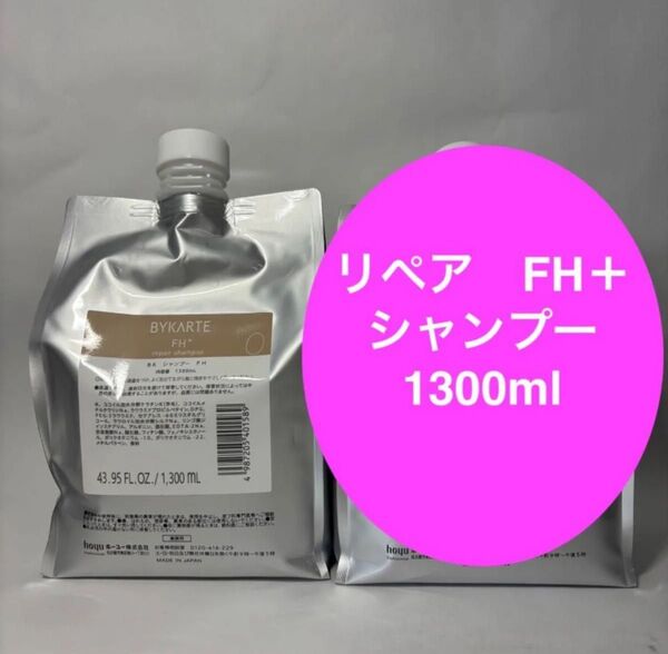 バイカルテ FH+ リペアシャンプー 1300ml