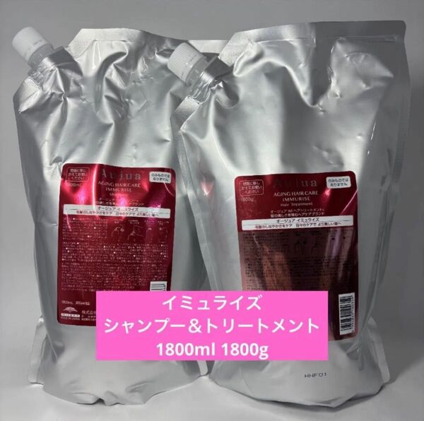 オージュア イミュライズ シャンプー1800ml トリートメント1800g