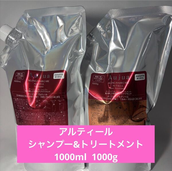 オージュア アルティール シャンプー1000ml トリートメント1000g