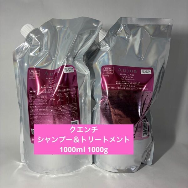 オージュア クエンチ シャンプー1000ml トリートメント1000g