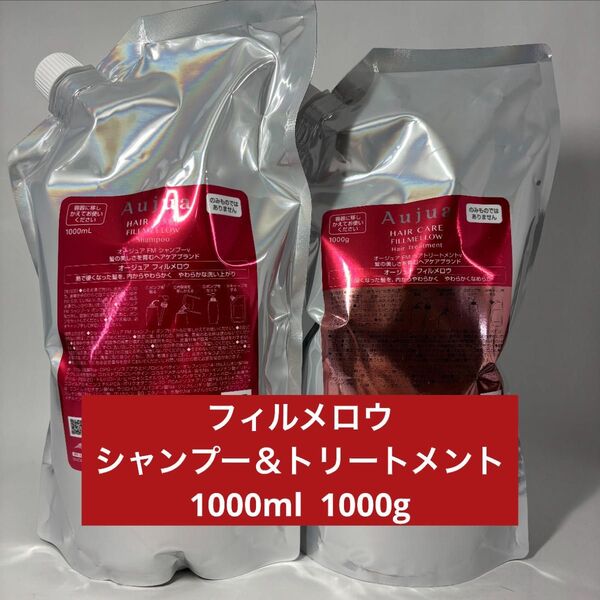 オージュア フィルメロウ シャンプー 1000ml トリートメント 1000g