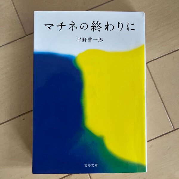 マチネの終わりに (文春文庫 ひ19-2) 平野啓一郎/著