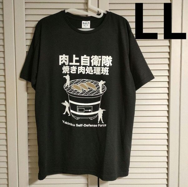 オモシロT 肉上自衛隊 焼肉 Tシャツ 黒 ブラック メンズ LL XL