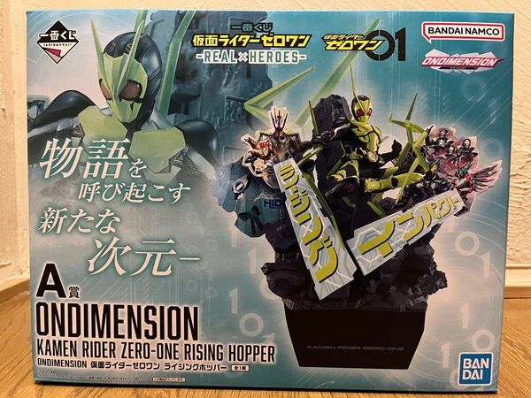 一番くじ 仮面ライダーゼロワン A賞 ONDIMENSION 仮面ライダーゼロワン ライジングホッパー