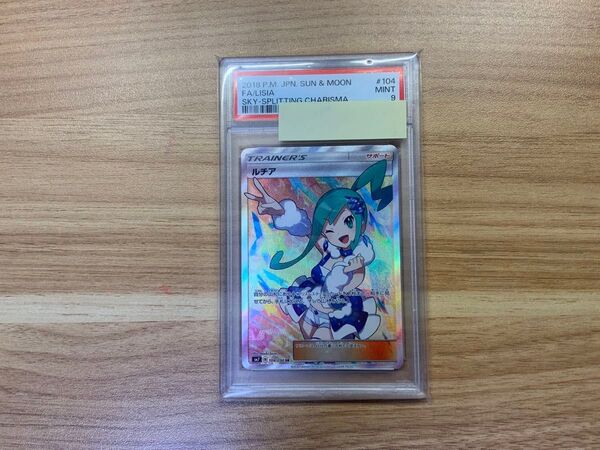 ルチア SR SM7 裂空のカリスマ 104/096 ポケモンカード ポケカ さいとうなおき PSA9