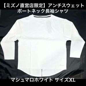 【ミズノ直営店限定】アンチスウェット ボートネックシャツ XL B2JACW20
