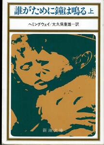 ヘミングウエイ、誰がために鐘は鳴る、上下巻,MG00002