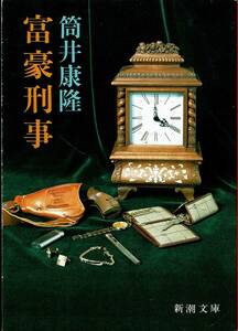 筒井康隆、富豪刑事、刊文春読者アンケート、ミステリーベスト１００の１冊 ,MG00001