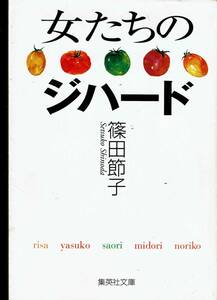 篠田節子、女たちのジハード、直木賞 ,MG00001
