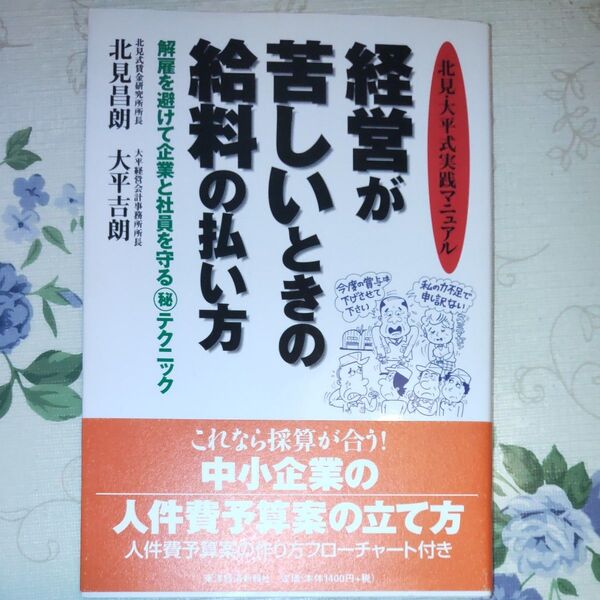 経営が苦しいときの給料の払い方 北見・大平式実践マニュアル 解雇を避けて企業と社員を守る テクニック 北見昌朗/著 大平吉朗/著