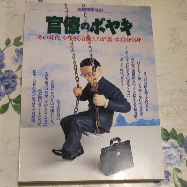 別冊宝島180 官僚のボヤキ