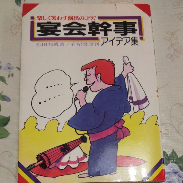 宴会幹事アイデア集 楽しく笑わす演出のコツ! 有紀書房刊 松田邦博著