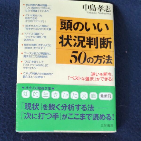 頭のいい「状況判断」50の方法 (知的生きかた文庫) 中島孝志/著