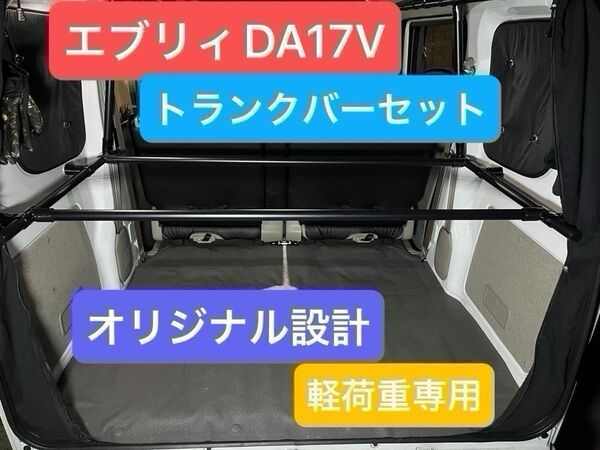 限定値引3 エブリィDA17V トランクバーセット 軽荷重専用 ※オリジナル設計