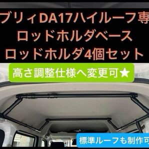 エブリィ DA17 ハイルーフ専用 ロッドホルダベース & ロッドホルダ(ブラック・ホワイト)4個セット ルーフバー ルーフラック