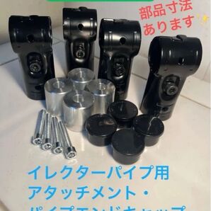 格安5-3 イレクターパイプ用アタッチメント・パイプエンドキャップ・メタルジョイント各4個セット サイドバーが3,000円以下!!