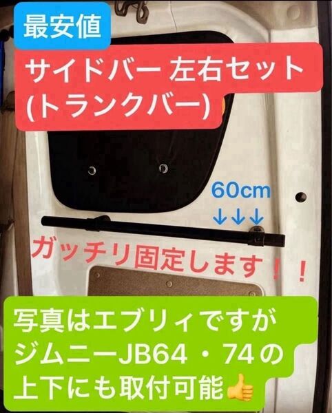 限定値引1 サイドバー 左右セット エブリィ ジムニー ハイゼット NAVN ガッチリ固定 60センチ 長さ変更は要相談