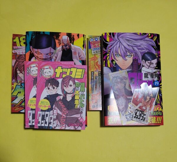 新品 初版 ダンダダン 18 19(ジャンプコミックス JUMP COMICS+) 龍幸伸/著 ステッカー しおり