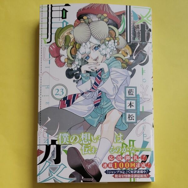 新品 怪物事変 23 (ジャンプコミックス) 藍本松/著 最新刊