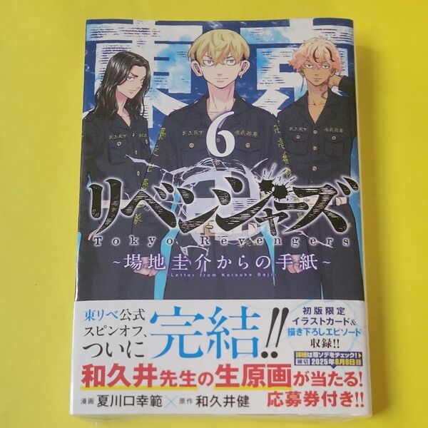 新品 東京卍リベンジャーズ~場地圭介からの手紙~ 6 夏川口幸範/漫画 和久井健/原作 最新 完結 応募券