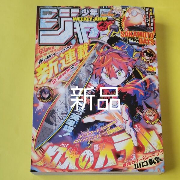 新品 週刊少年ジャンプ 24号 2025年5月26日号 (集英社)