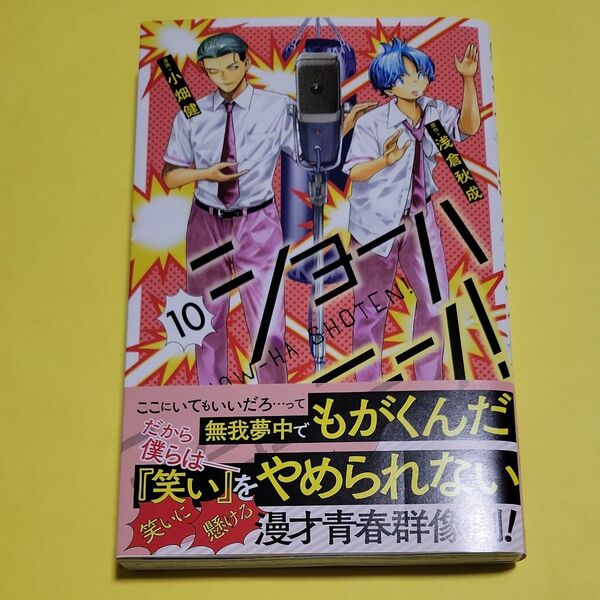 新品 ショーハショーテン! 10 (ジャンプコミックス) 浅倉秋成/原作 小畑健/漫画 最新刊