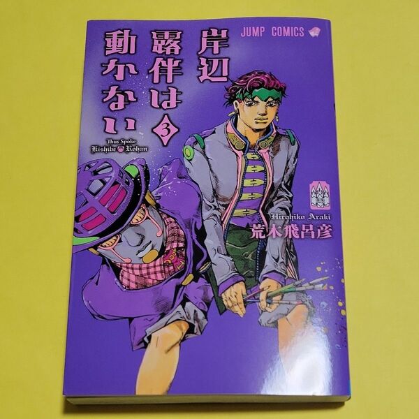 新品 岸辺露伴は動かない 3 (ジャンプコミックス) 荒木飛呂彦/著 最新刊 帯なし