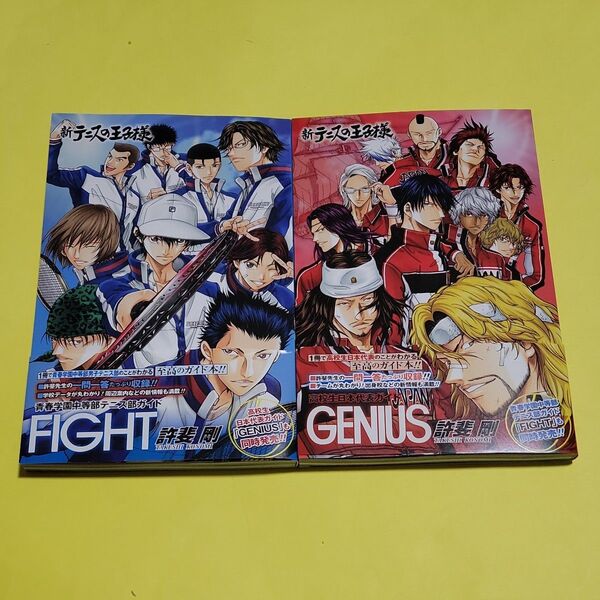 新品 新テニスの王子様青春学園中等部テニス部ガイド『FIGHT』『GENIUS』 (ジャンプコミックス) 許斐剛/著