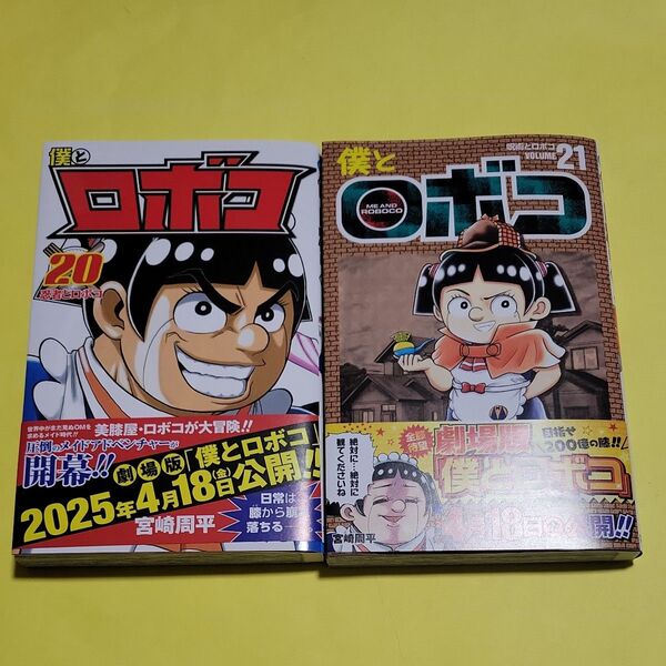 新品 僕とロボコ 20 21 (ジャンプコミックス) 宮崎周平/著 最新刊