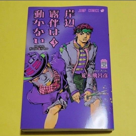 新品 岸辺露伴は動かない 3 (ジャンプコミックス) 荒木飛呂彦/著 最新刊 帯なし