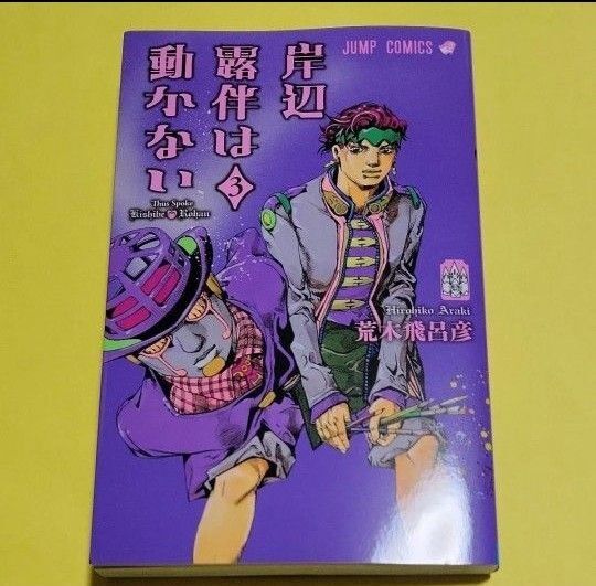 新品 岸辺露伴は動かない 3 (ジャンプコミックス) 荒木飛呂彦/著 最新刊 帯なし