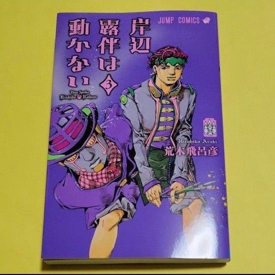 新品 岸辺露伴は動かない 3 (ジャンプコミックス) 荒木飛呂彦/著 最新刊 帯なし